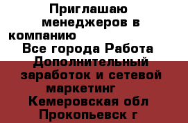 Приглашаю  менеджеров в компанию  nl internatIonal  - Все города Работа » Дополнительный заработок и сетевой маркетинг   . Кемеровская обл.,Прокопьевск г.